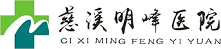 慈溪明峰医院